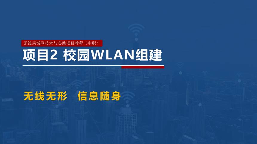 项目2 校园WLAN组建 课件(共46张PPT）-《无线局域网（WLAN）技术与应用教程》同步教学（人民邮电版）