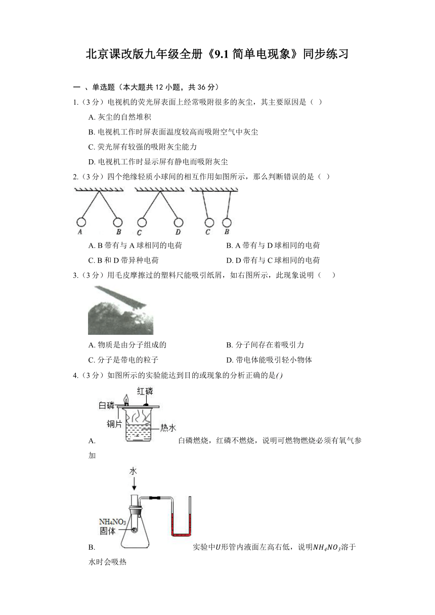 北京课改版九年级全册《9.1 简单电现象》同步练习（含解析）