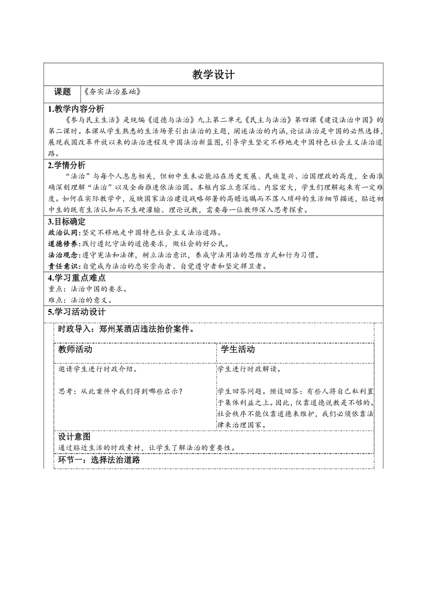 统编版道法九年级上 第二单元 4.1 夯实法治基础 教学设计