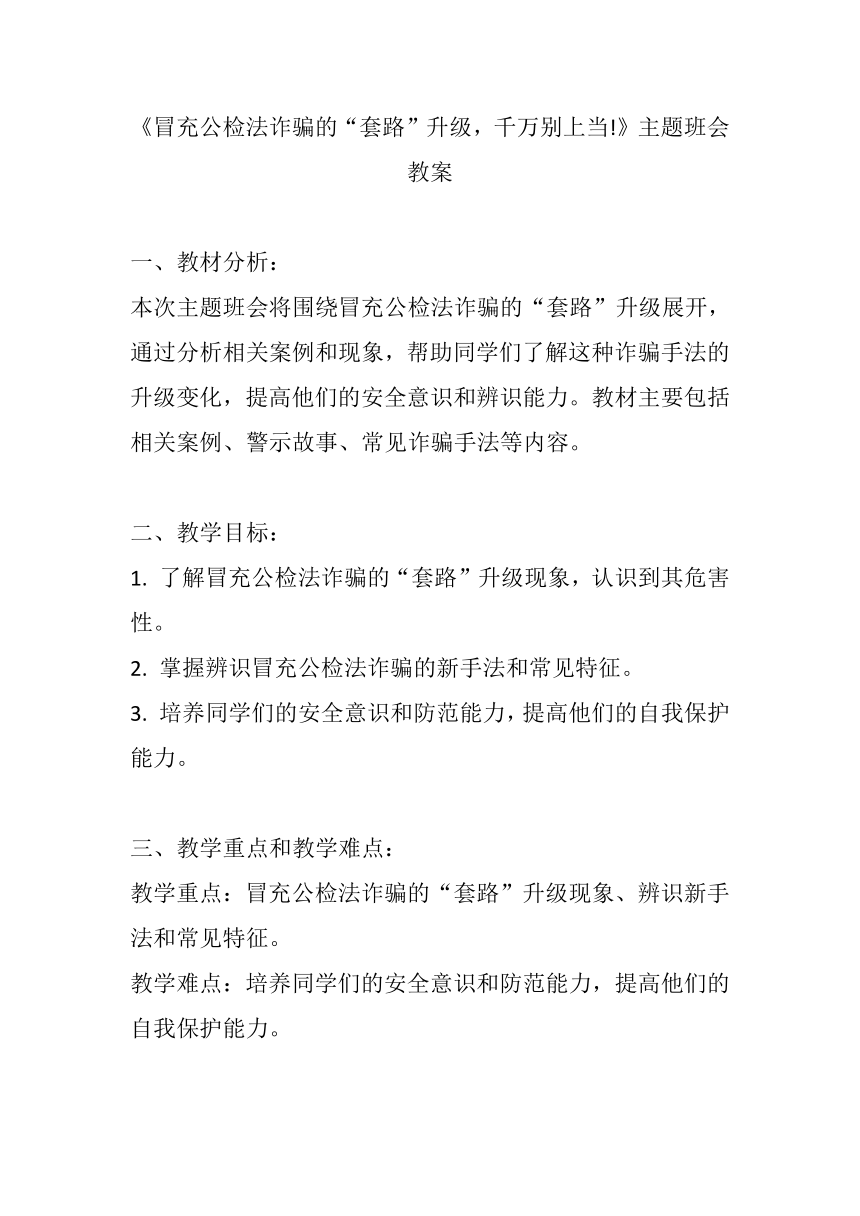 《冒充公检法诈骗的“套路”升级，千万别上当!》主题班会教案