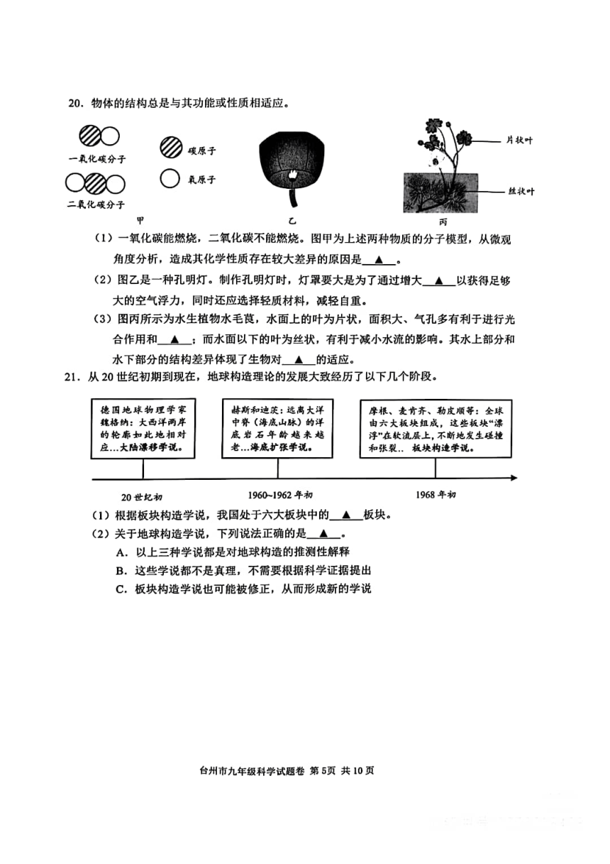 浙江省台州市2024年九年级教学质量评估科学试题卷（pdf版，含答案）
