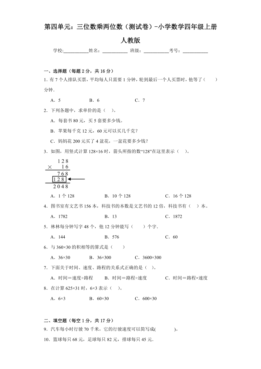 人教版小学数学四年级上册第四单元《三位数乘两位数》单元测试（含答案）