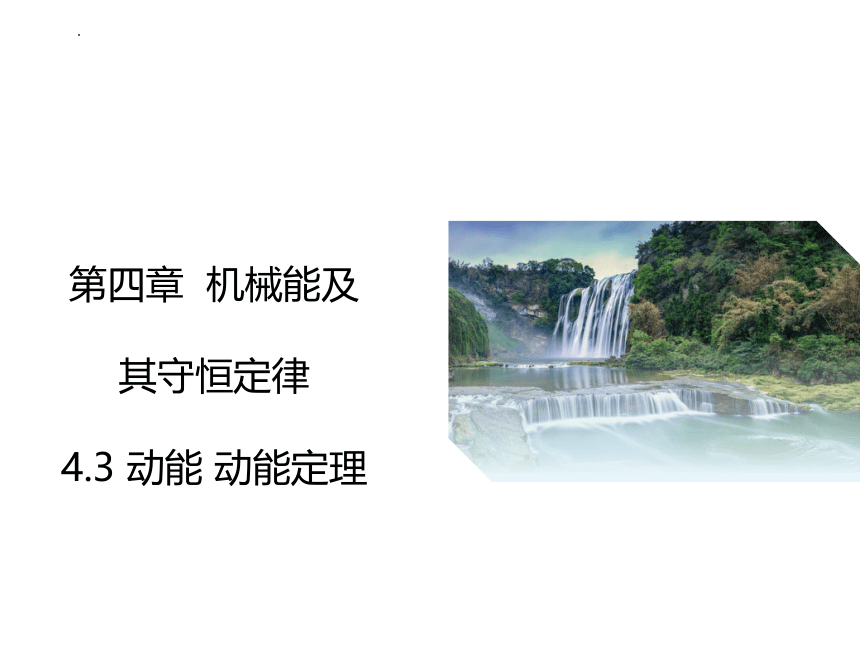 4.3动能 动能定理 课件 （15张PPT）高一下学期物理粤教版（2019）必修第二册