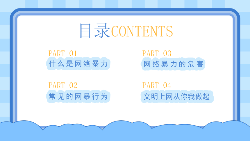 2023年安全教育主题班会--------抵制拒绝网络暴力主题班会 课件(共16张PPT)