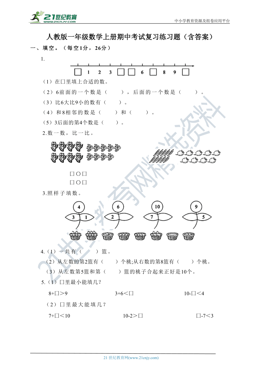 人教版一年级数学上册期中考试复习练习题（含答案）