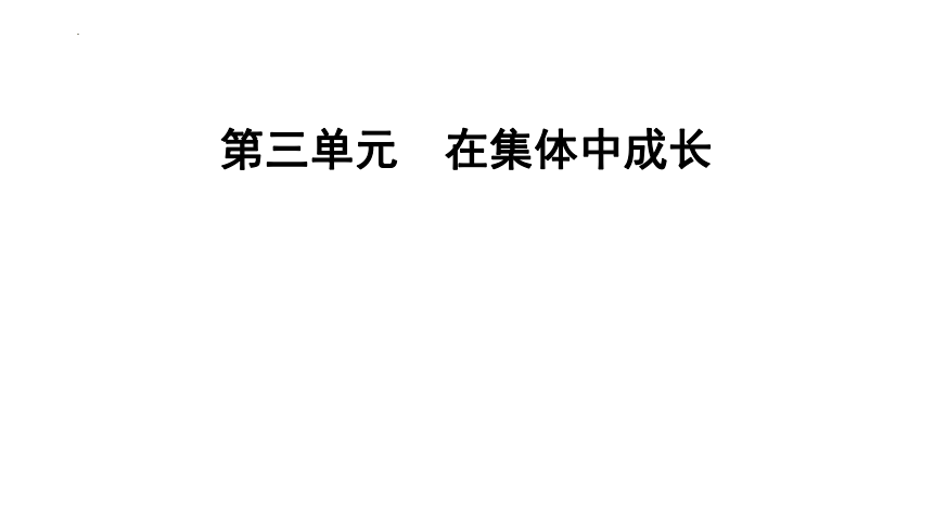 第三单元  在集体中成长  复习课件(共23张PPT) 统编版道德与法治七年级下册