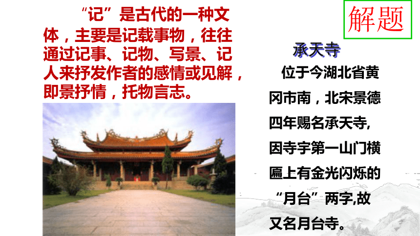 统编版初中语文八年级上册11《记承天寺夜游》课件(共24张PPT)