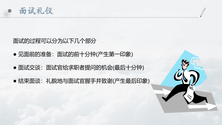 中职《大学生就业指导（第4版》（人邮版·2021）4-3 、面试及笔试技巧 课件(共49张PPT)