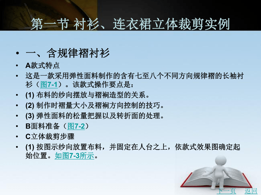 第七章 实用款式立体裁剪实例 课件(共311张PPT)- 《服装立体裁剪（第2版）》同步教学（北京理工版）