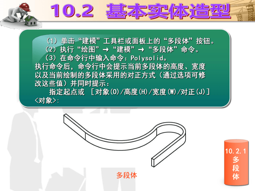 课题10  三维图形的绘制与编辑 课件(共62张PPT)- 《建筑CAD（AutoCAD2012）》同步教学（国防科大版）