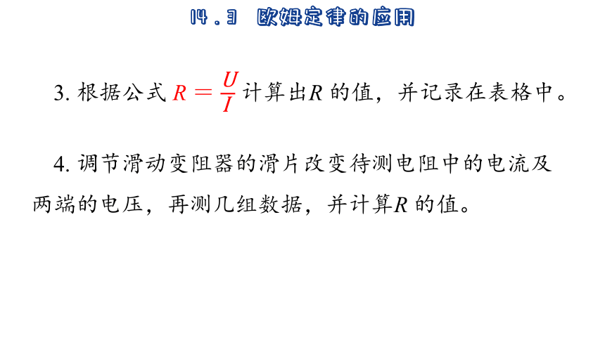 14.3  欧姆定律的应用(共18张PPT) -2023-2024学年沪粤版物理九年级上册课件