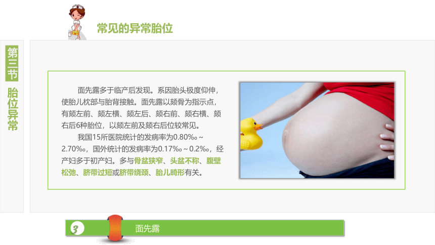 8.3胎位异常 课件(共24张PPT)-《妇产科护理》同步教学（江苏大学出版社）