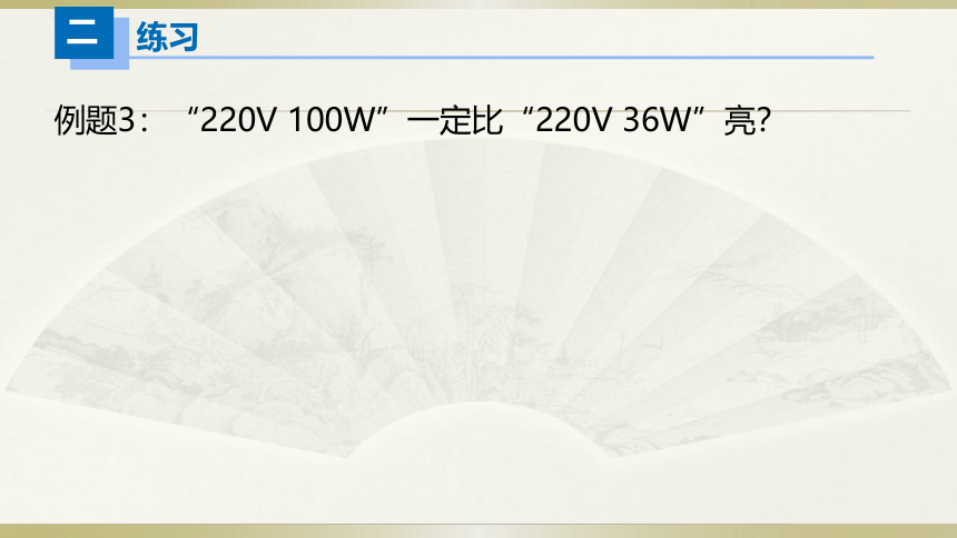 人教版初中物理一轮复习课件——额定功率＆实际功率(共18张PPT)
