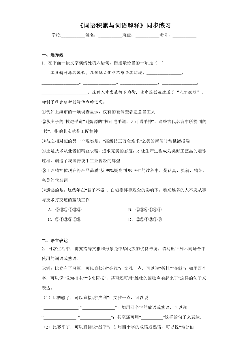 第八单元《词语积累与词语解释》同步练习（含答案）2023-2024学年统编版高中语文必修上册