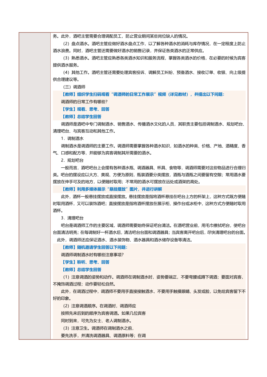 8.1酒吧日常管理（一） 教案（表格式）《酒水服务与酒吧管理》（中国言实出版社）