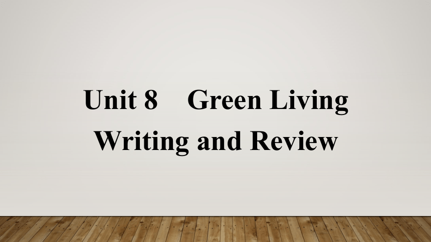 北师大版（2019）必修第三册 Unit 8 Green living Writing and Review课件(共25张PPT)