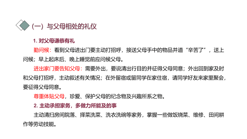 第四课 五彩生活  礼仪做伴（家庭礼仪、邻里礼仪）课件(共39张PPT)-《礼仪与修养》同步教学（劳动版）