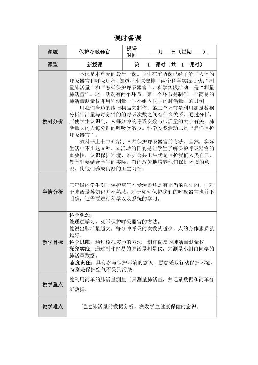 人教版鄂教版小学科学三年级上册四单元第3课《保护呼吸器官》教案 （表格式）