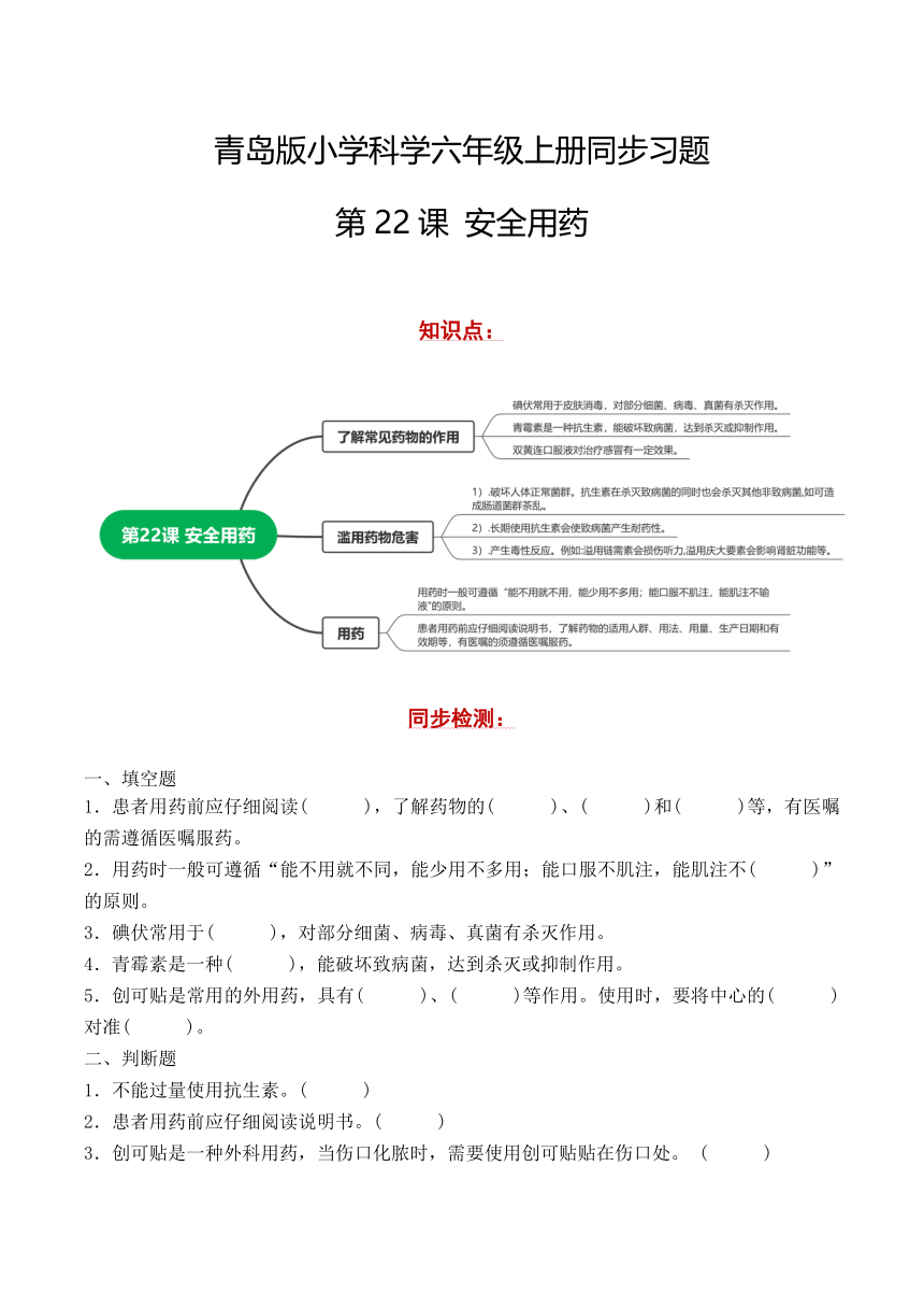 青岛版（六三制2017秋）小学科学 六年级上册 6.22安全用药 同步练习（含解析）