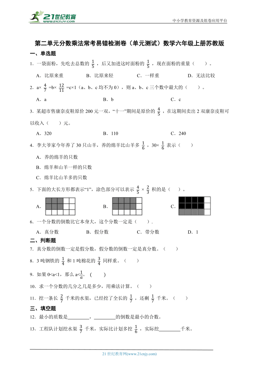 第二单元分数乘法常考易错检测卷（单元测试含答案）数学六年级上册苏教版