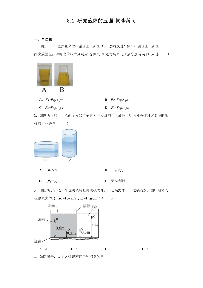 8.2研究液体的压强同步练习（含答案）沪粤版物理八年级下册