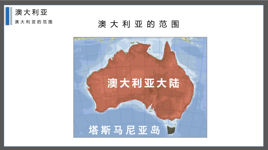 8.4澳大利亚 课件 (共38张PPT)人教版地理七年级下册
