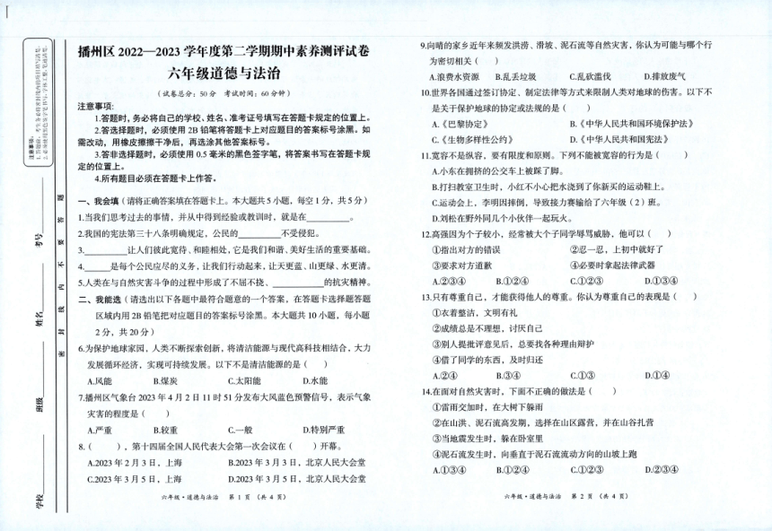 贵州省遵义市播州区2022-2023学年六年级下册期中素养测评道德与法治试卷（PDF版，含答题卡，无答案）