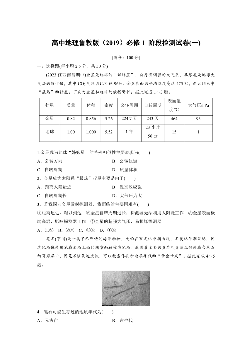 高中地理鲁教版（2019）必修1 阶段检测试卷(一)（含答案  学生版+教师版）