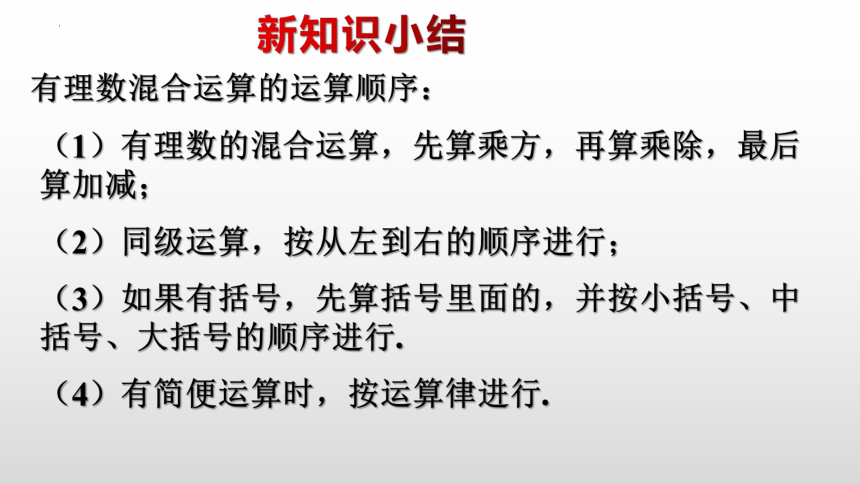 2023-2024学年青岛版七年级数学上册  3.4有理数的混合运算课件  15张PPT