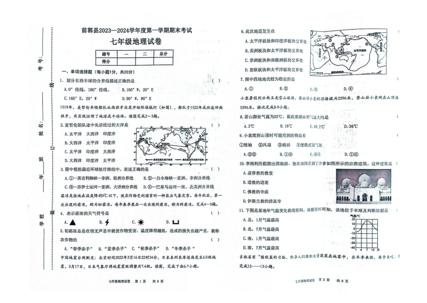 吉林省松原市前郭县2023-2024学年七年级上学期期末地理试卷 （图片版含答案）