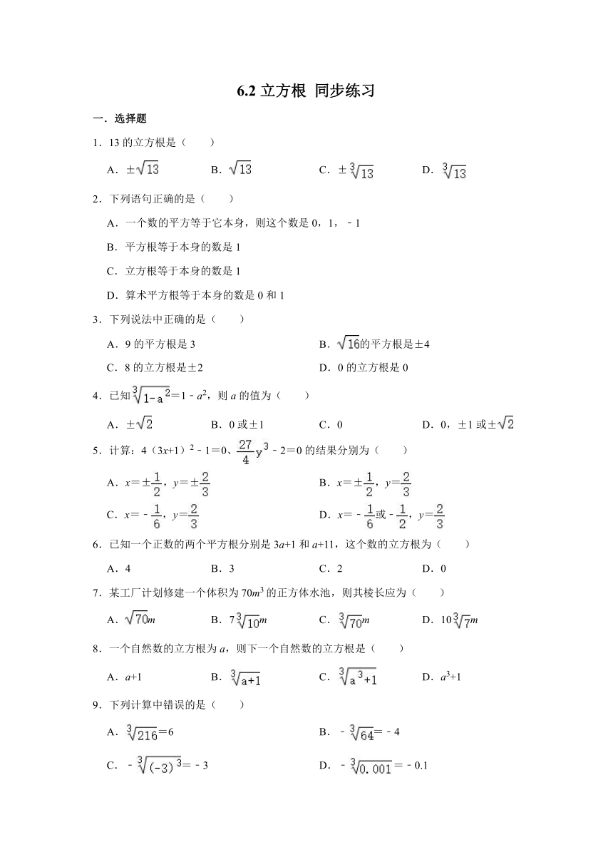 人教版数学7年级下册  6.2 立方根  课时练（含答案）