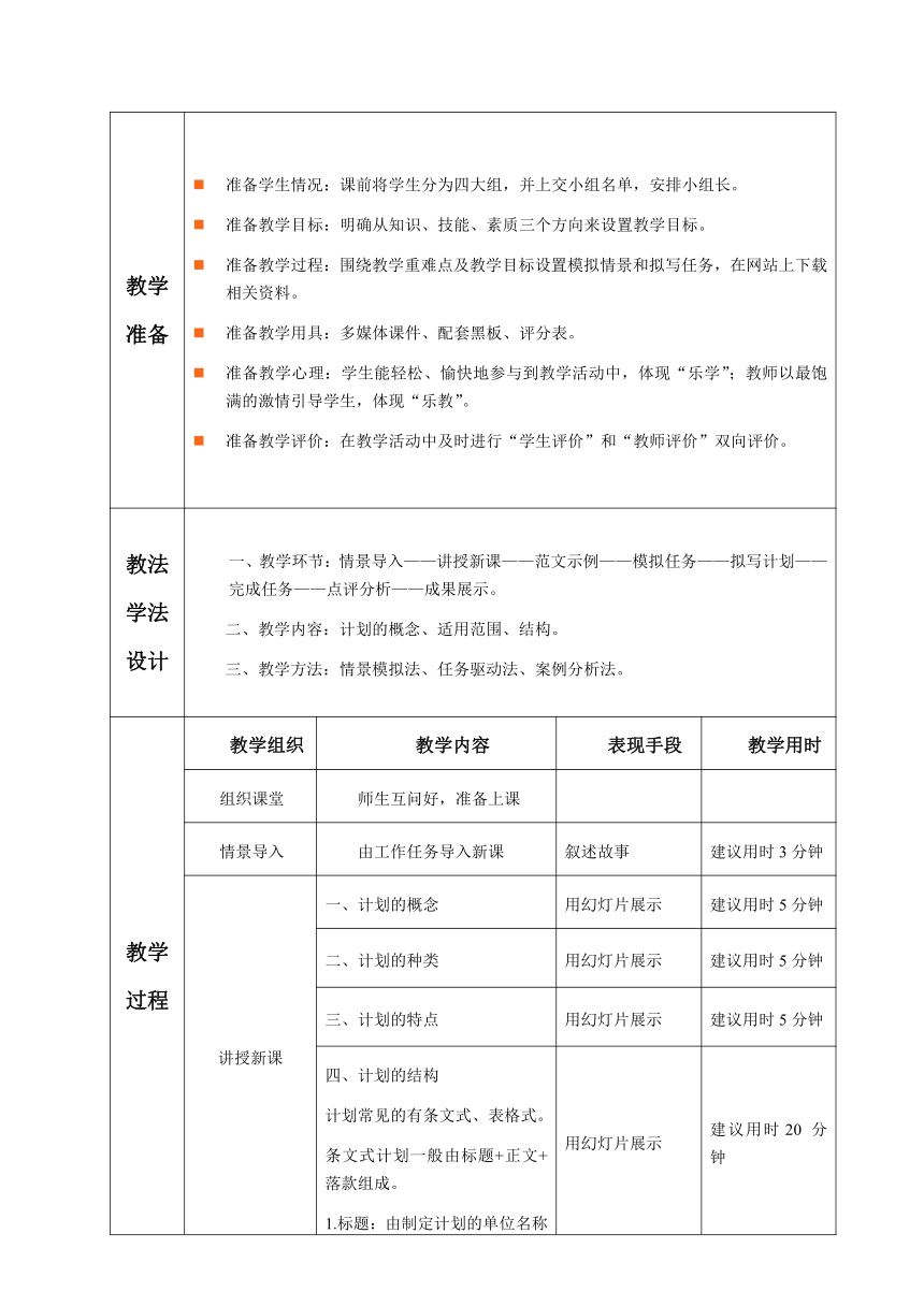 1.2.任务1 计划 教案（表格式）《文书拟写与档案管理》同步教学（高教版）