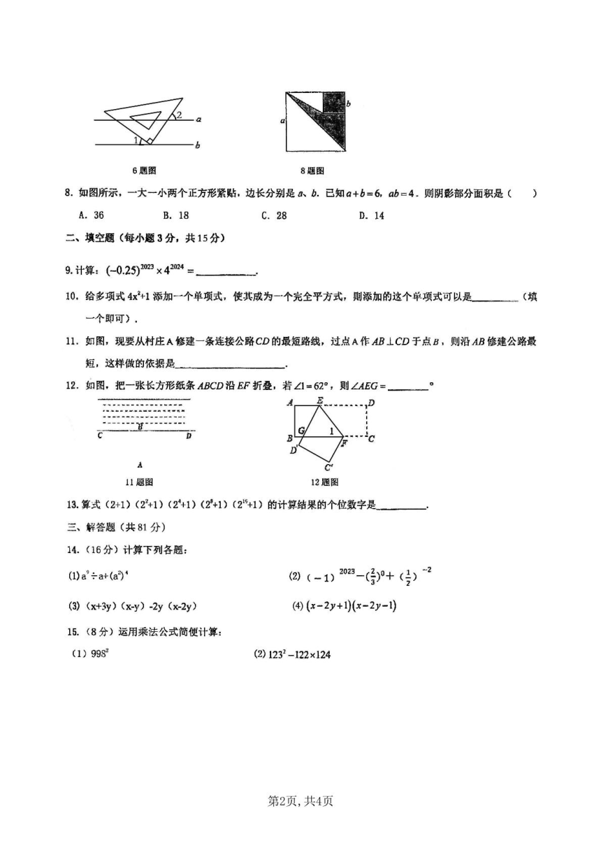 陕西省西安市东方中学2023-2024学年七年级下学期3月月考数学试卷（pdf、无答案）