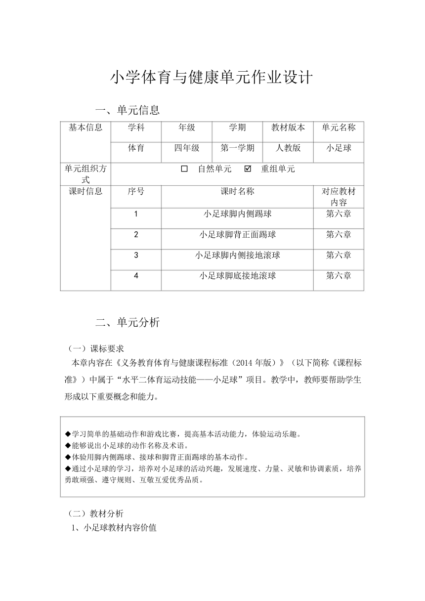 新课标体育与健康作业设计--人教版   四年级上册  《小足球》