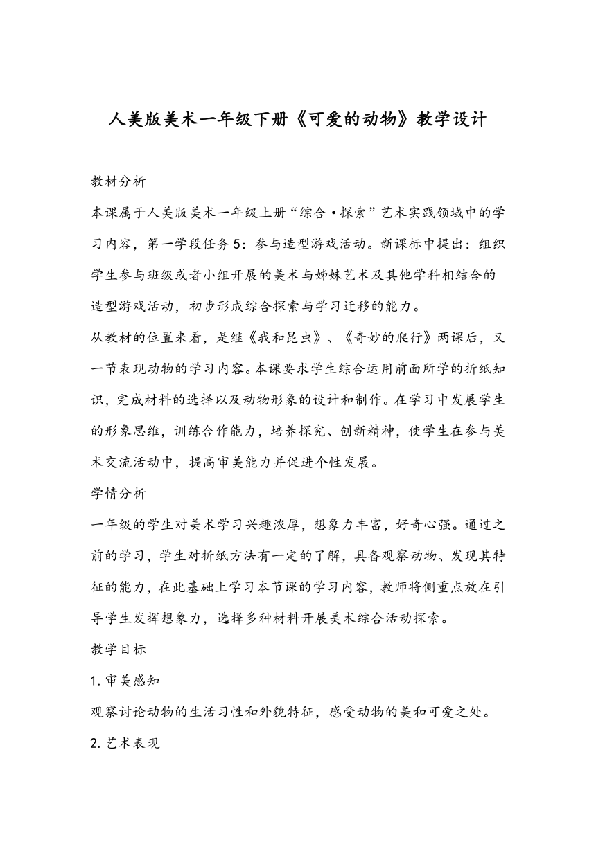 人美版美术一年级下册12.可爱的动物教学设计