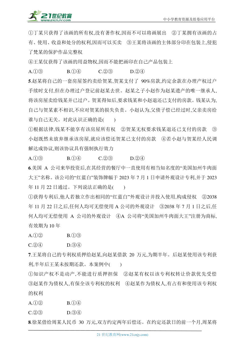 2025人教版新教材思想政治高考第一轮基础练--课时规范练44　依法有效保护财产权