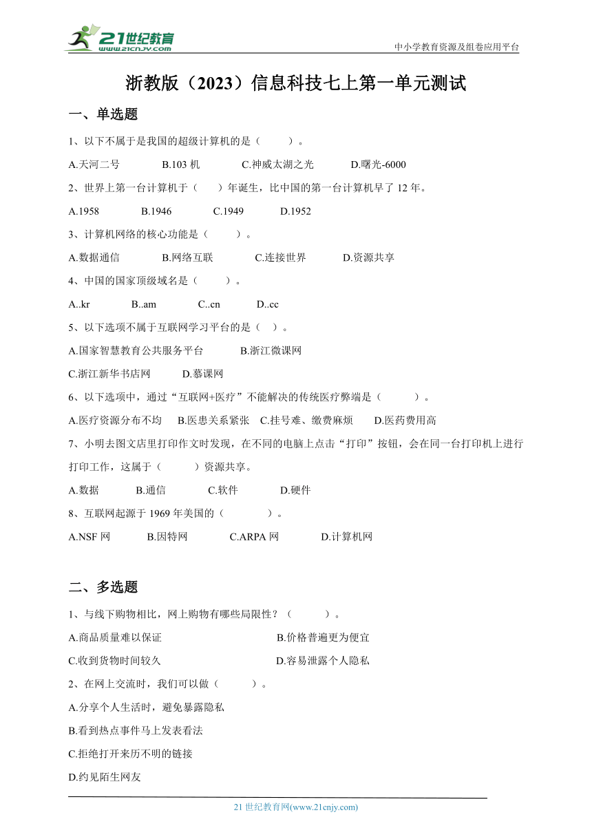 浙教版（2023）信息科技七年级上 第一单元 认识互联网 单元测试（含答案）