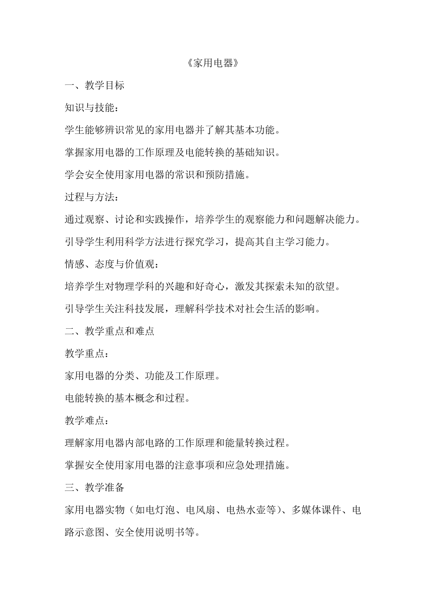 9.1《家用电器》教学设计 教科版九年级下册物理