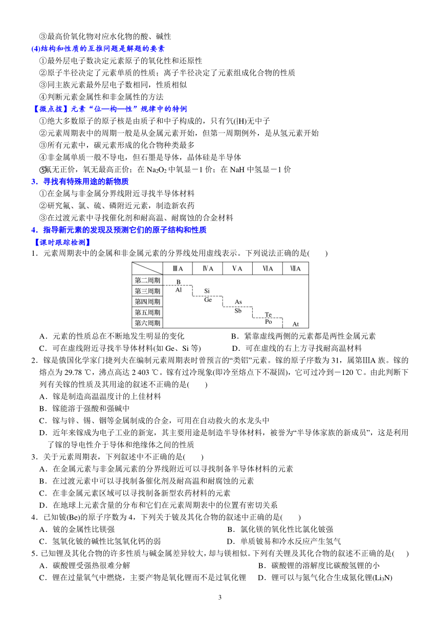 06    元素周期表和元素周期律的应用 必修 第一册 第四章 物质结构 元素周期律（含答案）