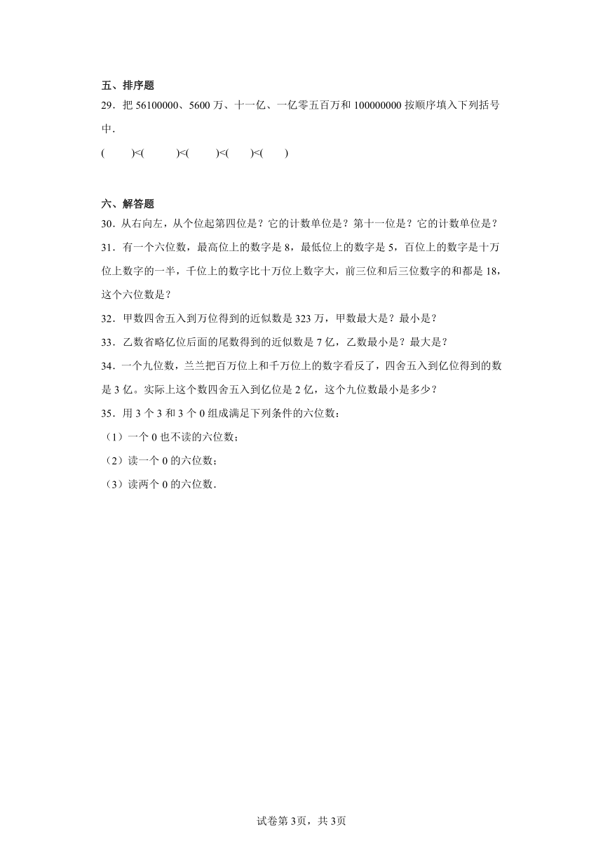 2019-2020学年北师大版数学四年级上册第一单元《认识更大的数》单元测试卷2（含解析）