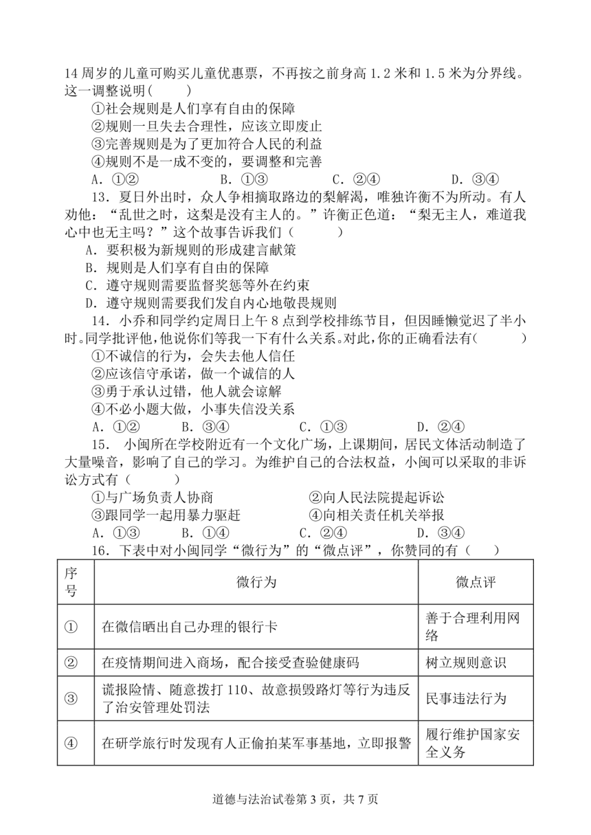 福建省福州市2023-2024学年八年级上学期期中道德与法治试卷（pdf版无答案）