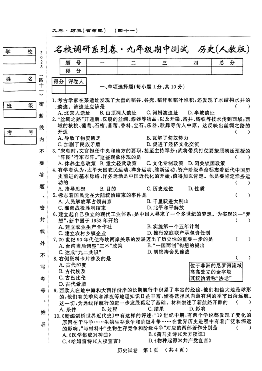 吉林省四平市第三中学校2023-2024学年九年级上学期期中历史试题（扫描版无答案）