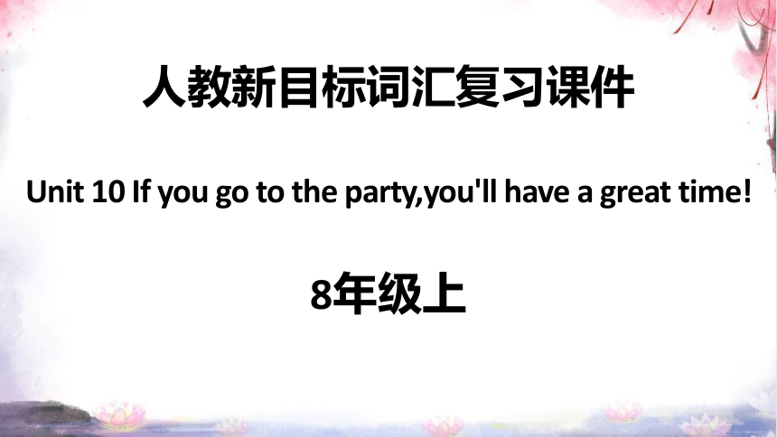 Unit 10 If you go to the party,you'll have a great time!词汇运用复习课件【内嵌课文单词表+听力录音】