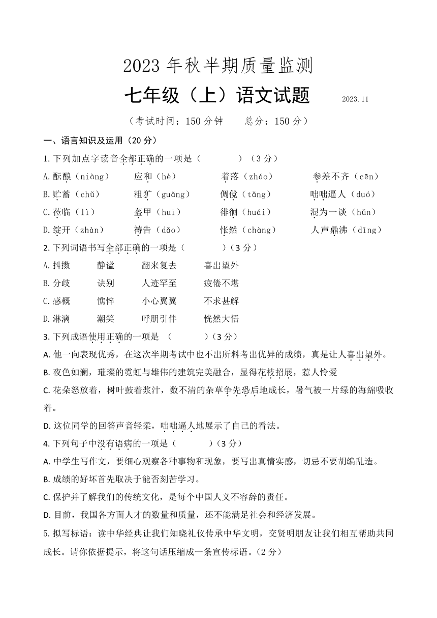 四川省眉山市仁寿县城区2023-2024学年七年级上学期期中考试语文试题（含解析）