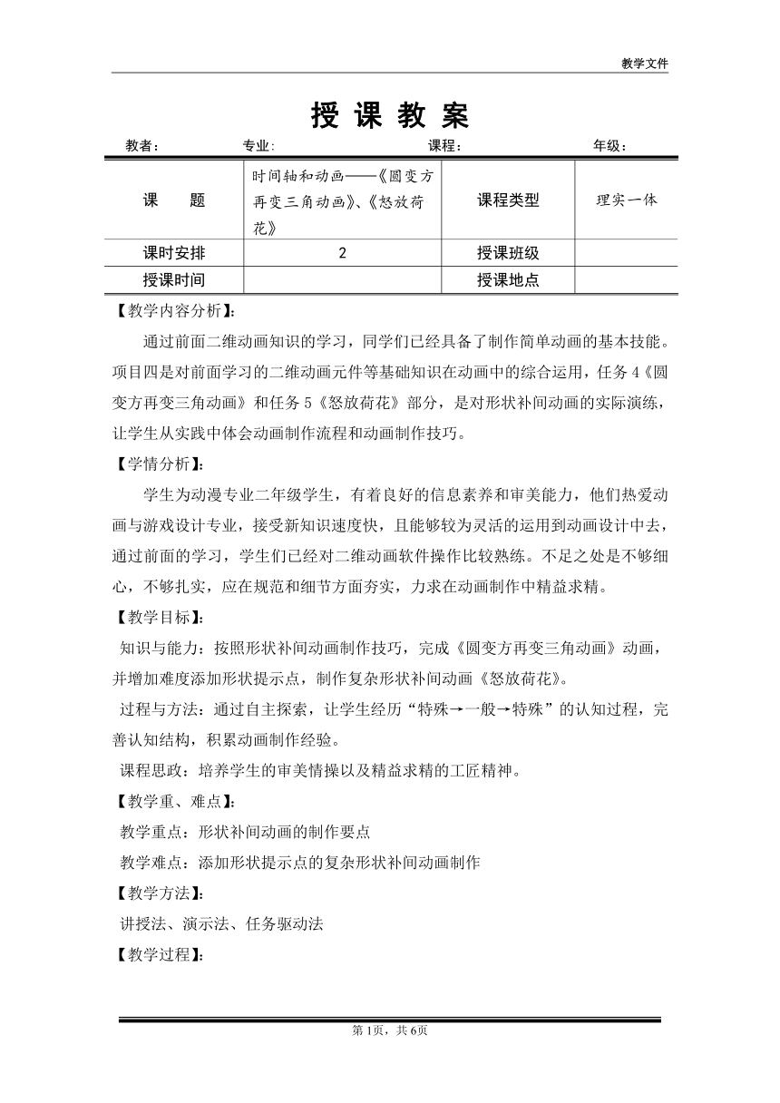 项目四   任务四《圆变方再变三角动画》、任务五《怒放荷花》（教案）-《二维动画设计软件应用（Animate 2022） 》同步教学（电子工业版）