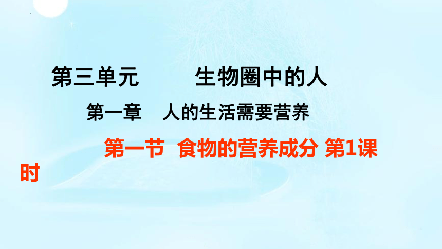 3.1.1食品的营养成分课件 (共27张PPT)济南版生物七年级下册