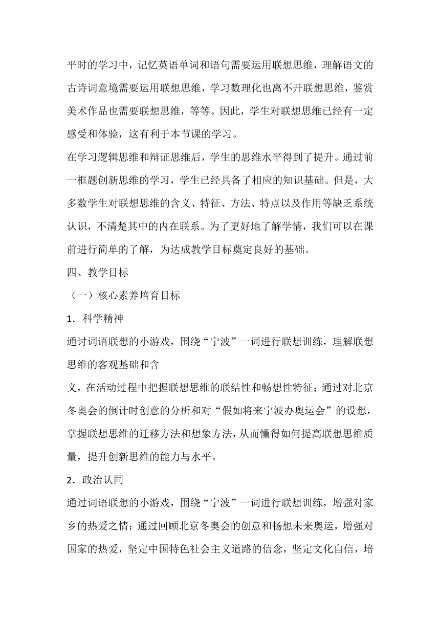 11.2 联想思维的含义与方法 教案-2023-2024学年高中政治统编版选择性必修三逻辑与思维