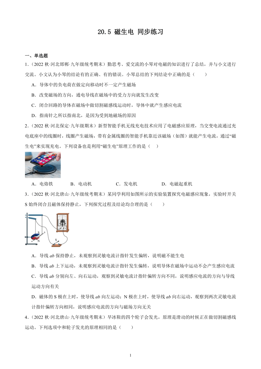 20.5 磁生电 同步练习 2022－2023学年上学期河北省各地九年级物理期末试题选编（含解析）