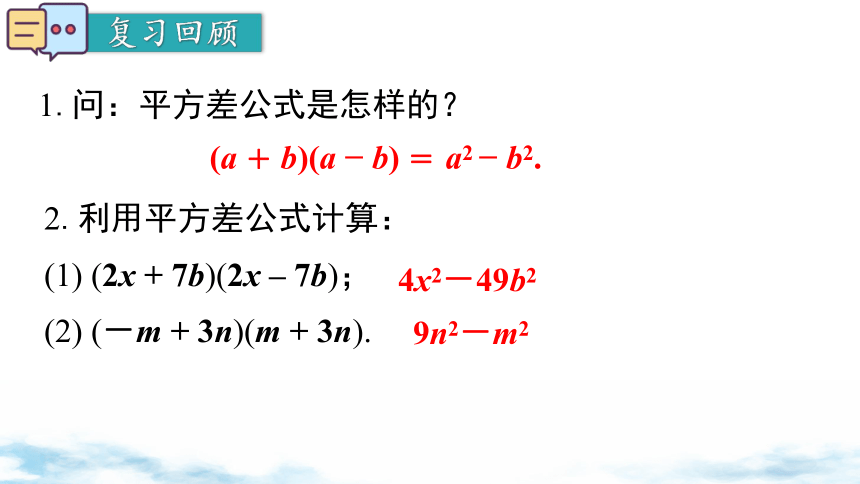 北师大版数学七年级下册1.5 第2课时 平方差公式的运用课件（16张PPT)