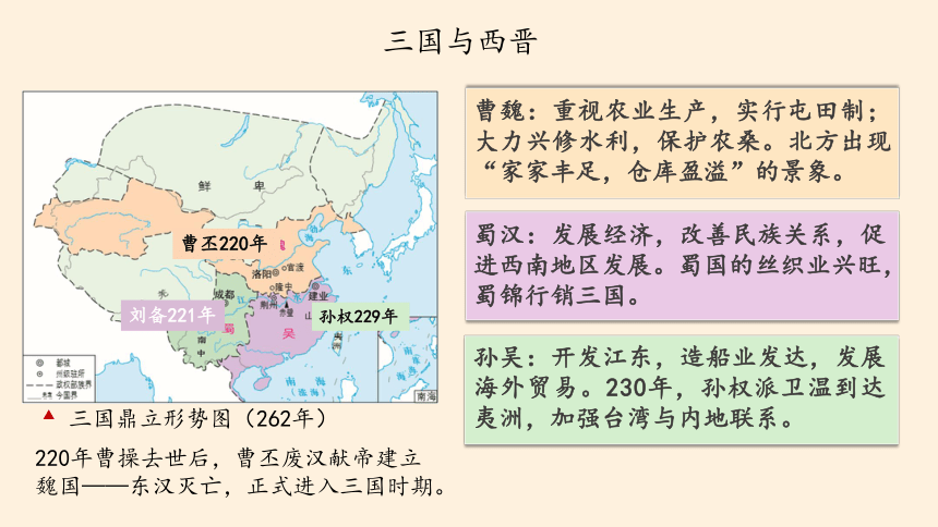 纲要（上）第5课 三国两晋南北朝的政权更迭与民族交融 课件(共26张PPT)